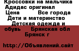Кроссовки на мальчика Адидас оригинал 25-26 › Цена ­ 500 - Все города Дети и материнство » Детская одежда и обувь   . Брянская обл.,Брянск г.
